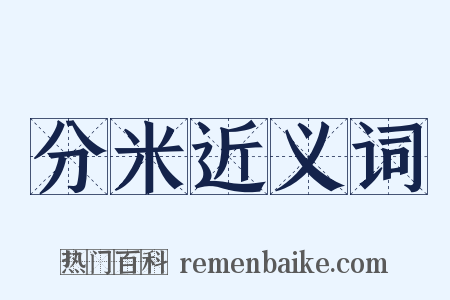 分米近义词是什么意思的图片